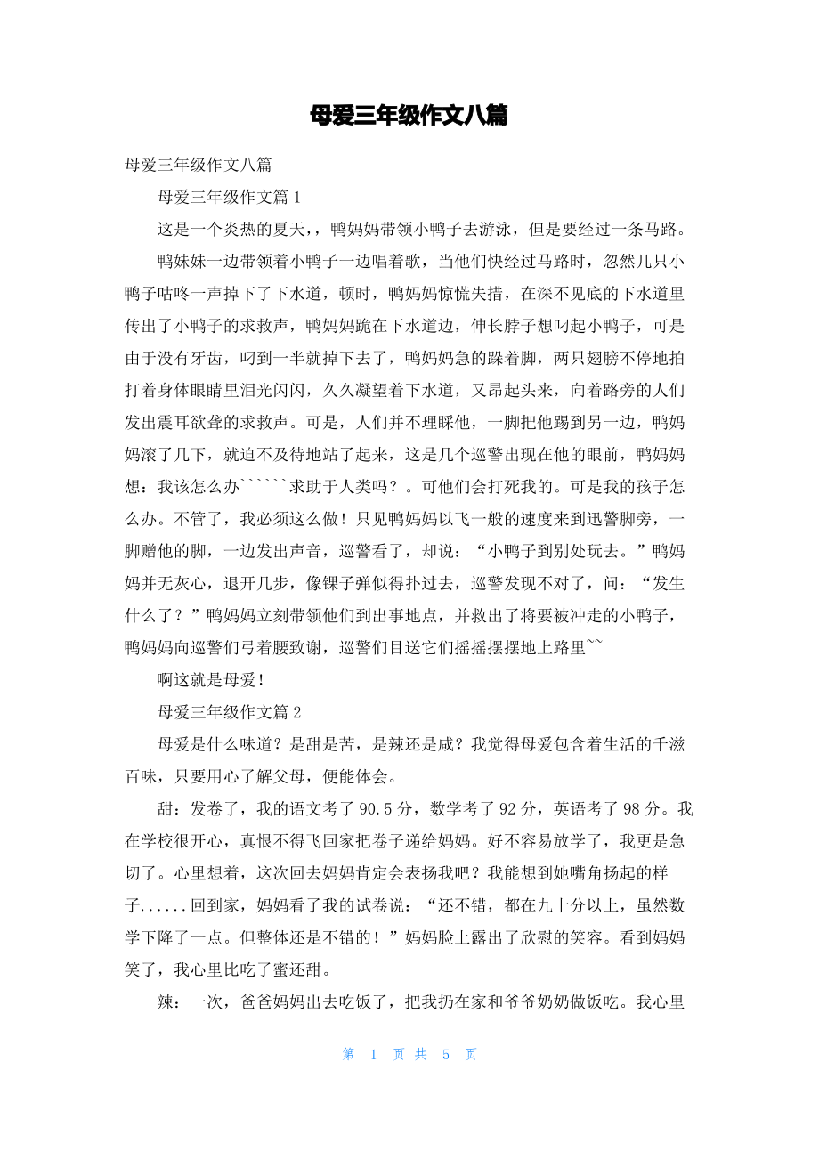 母爱三年级作文八篇.pdf_第1页