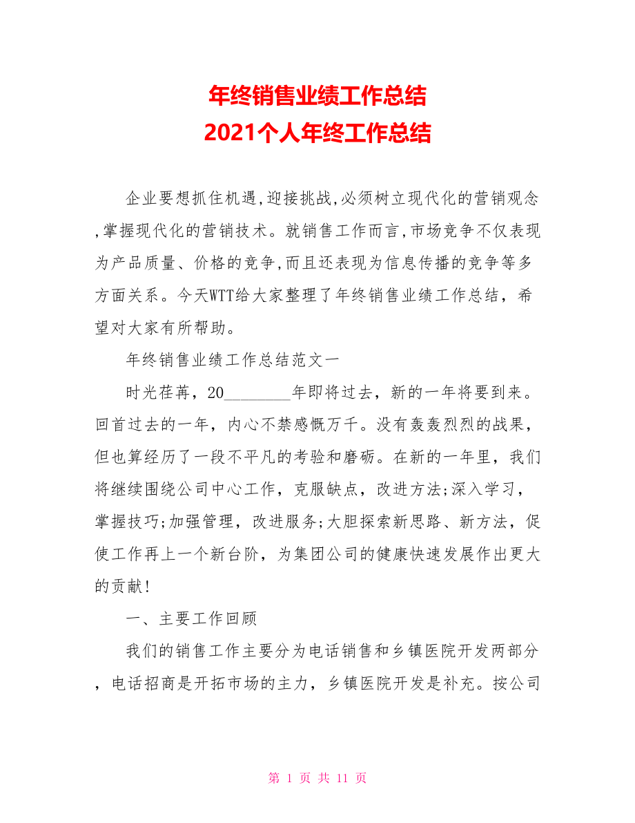 年终销售业绩工作总结 2021个人年终工作总结.doc_第1页