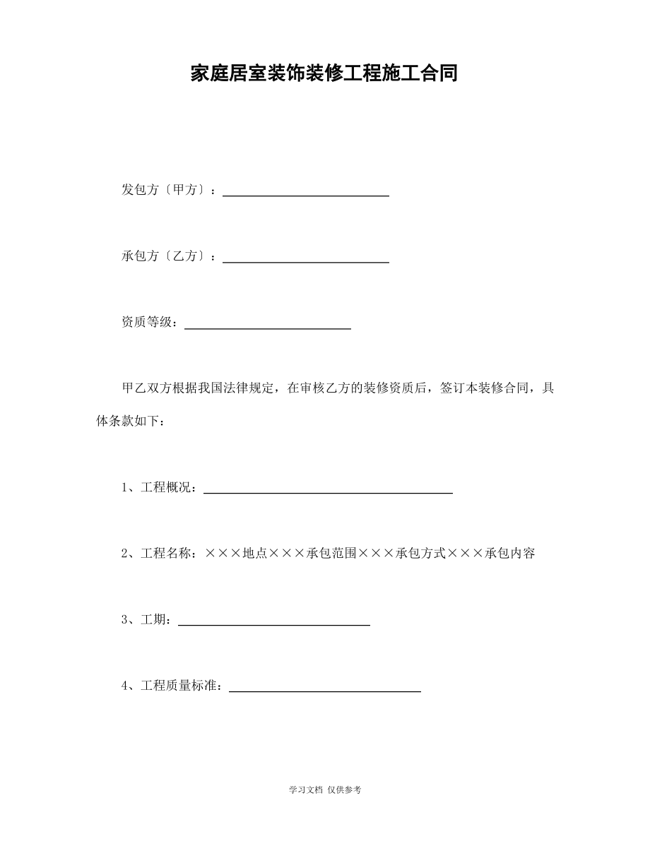 家庭居室装修工程施工合同(doc 5页).pdf_第1页