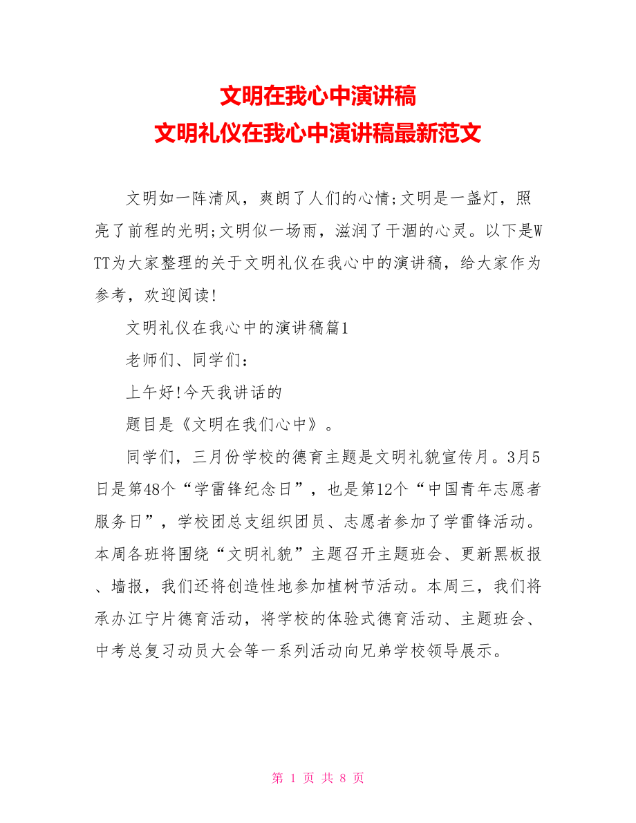 文明在我心中演讲稿 文明礼仪在我心中演讲稿最新范文.doc_第1页