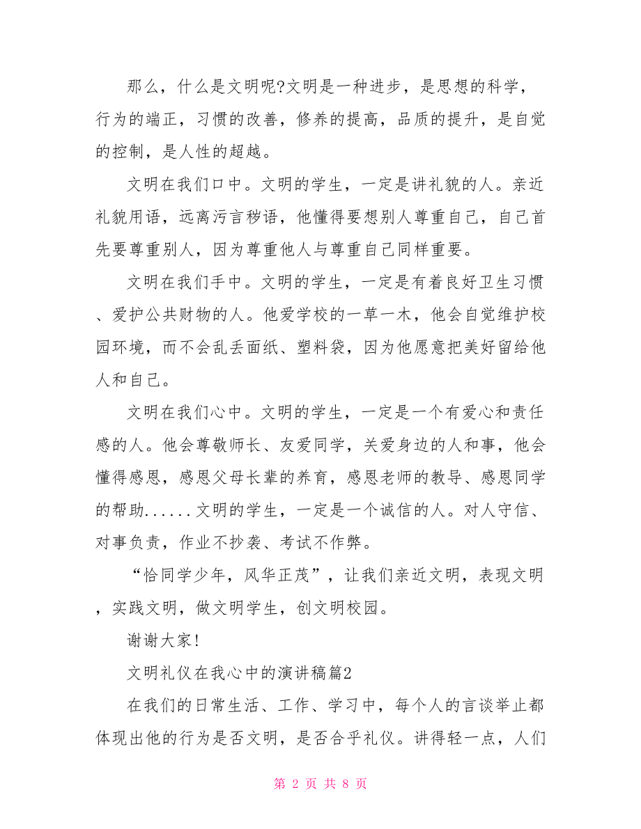 文明在我心中演讲稿 文明礼仪在我心中演讲稿最新范文.doc_第2页