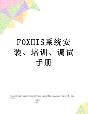 FOXHIS系统安装、培训、调试手册.doc