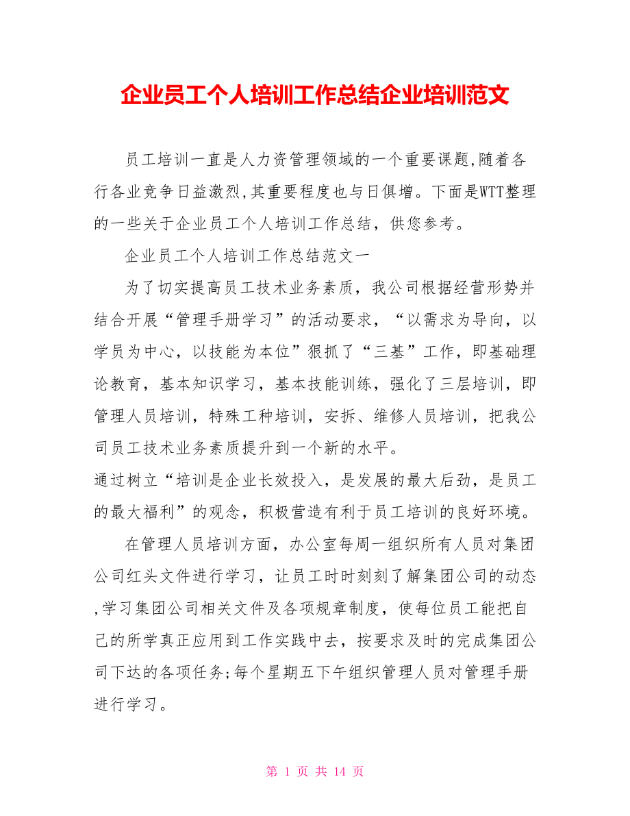 企业员工个人培训工作总结企业培训范文.doc_第1页