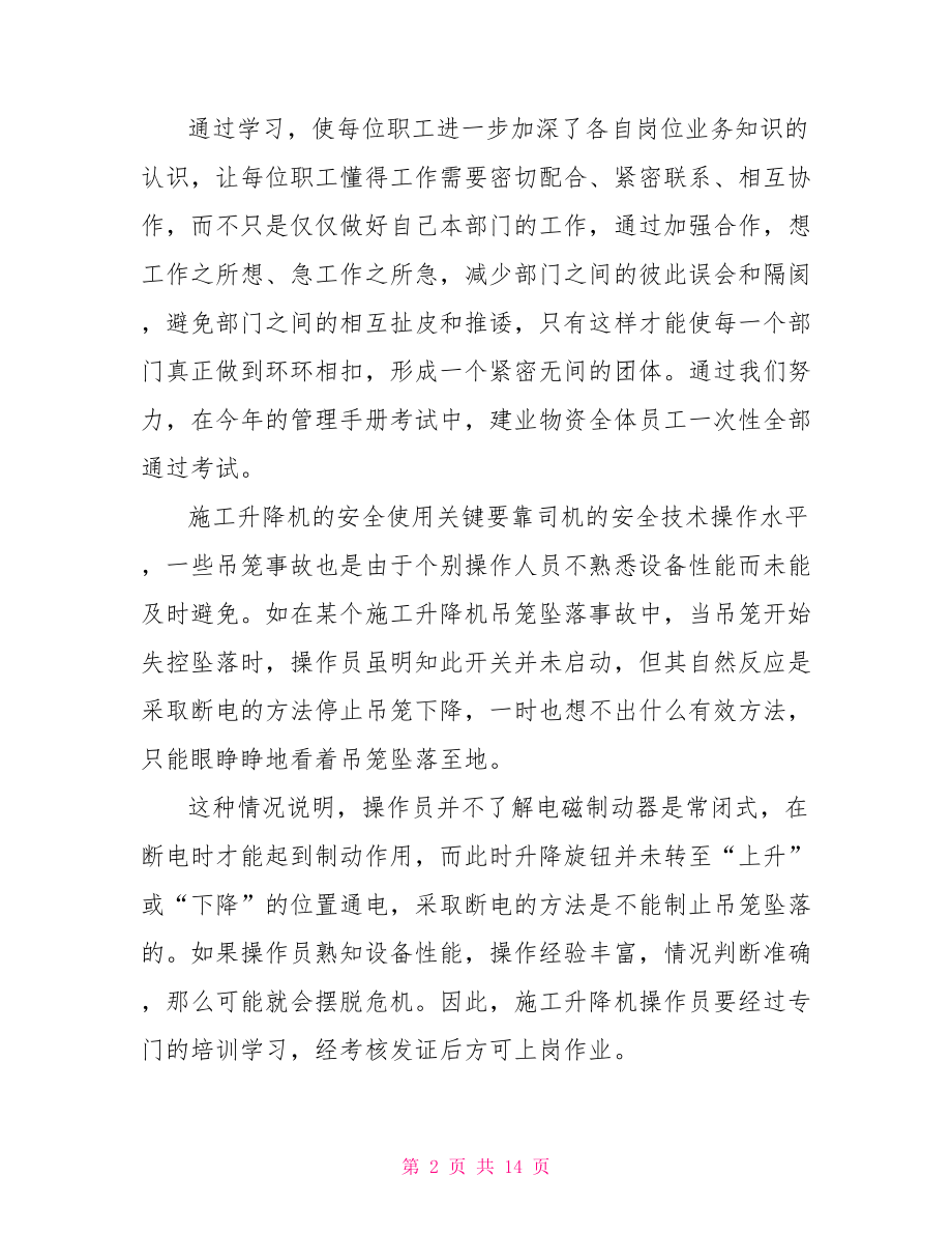 企业员工个人培训工作总结企业培训范文.doc_第2页