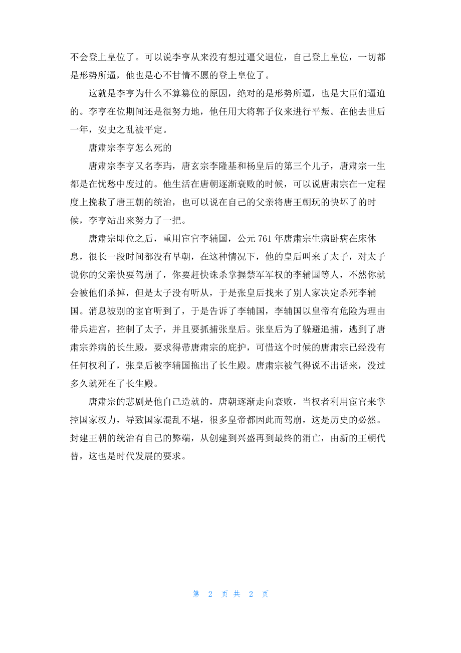 唐朝第七位皇帝李亨的简介.pdf_第2页