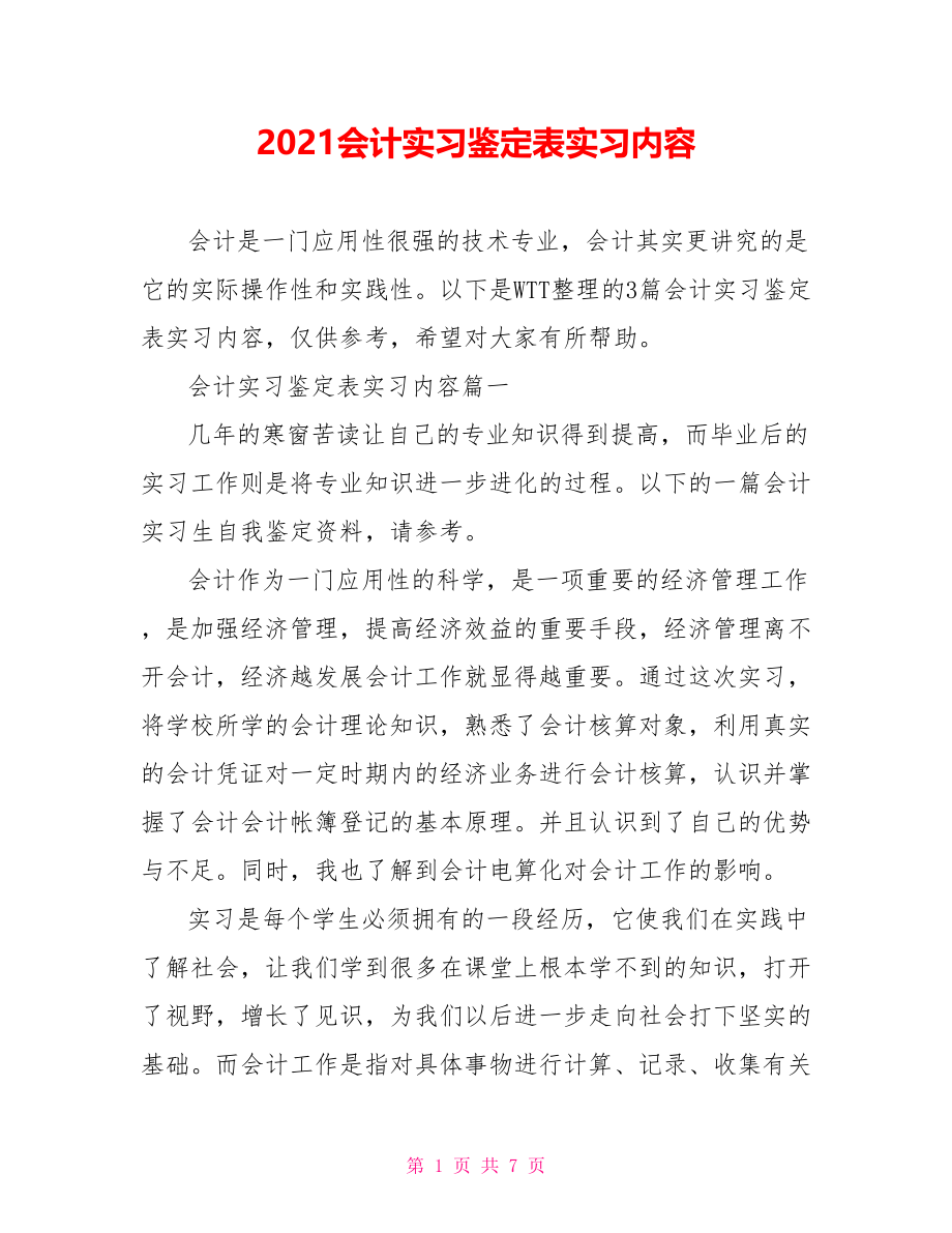 2021会计实习鉴定表实习内容.doc_第1页