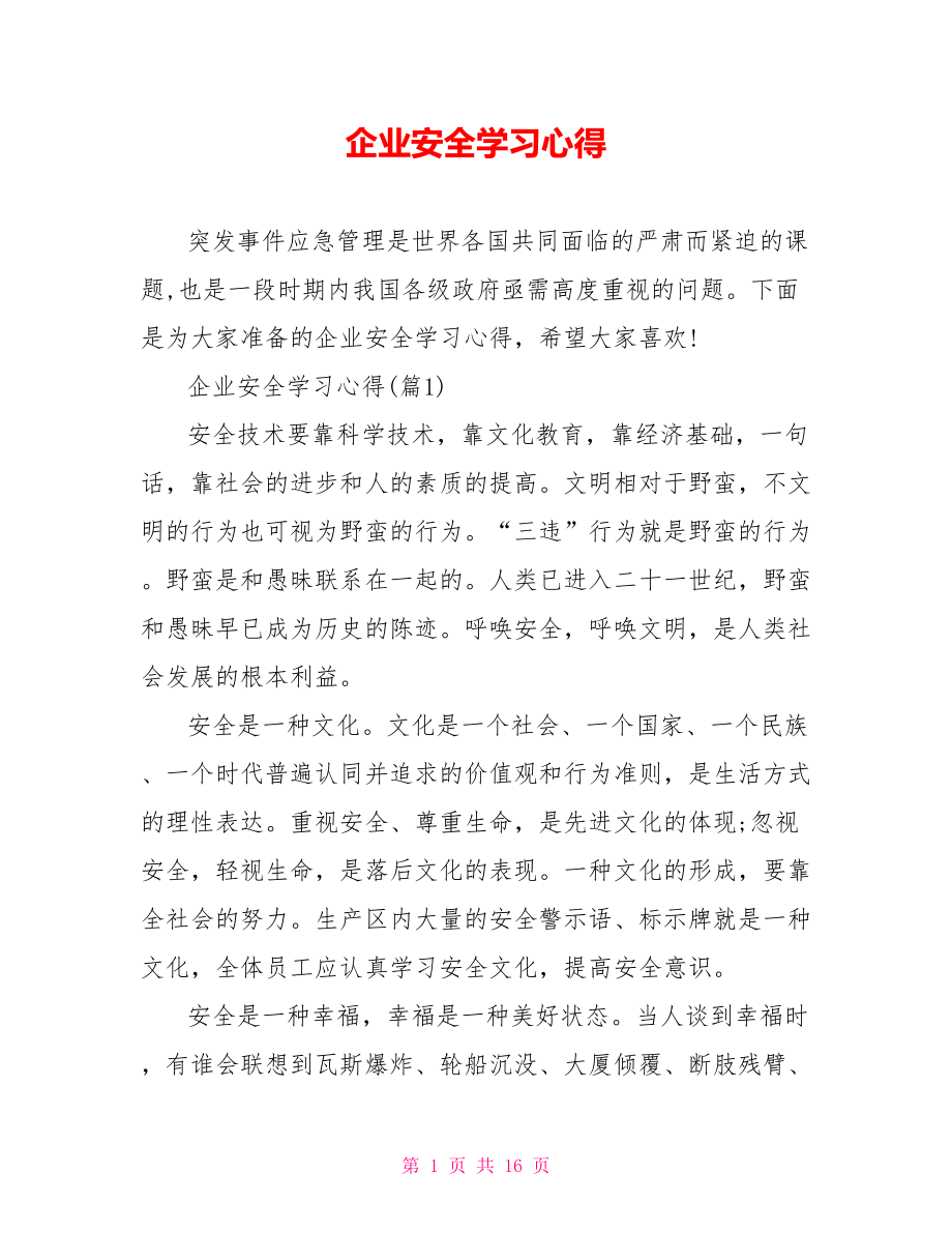 企业安全学习心得.doc_第1页