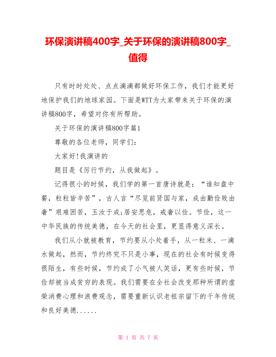 环保演讲稿400字 关于环保的演讲稿800字 值得收藏.doc_第1页