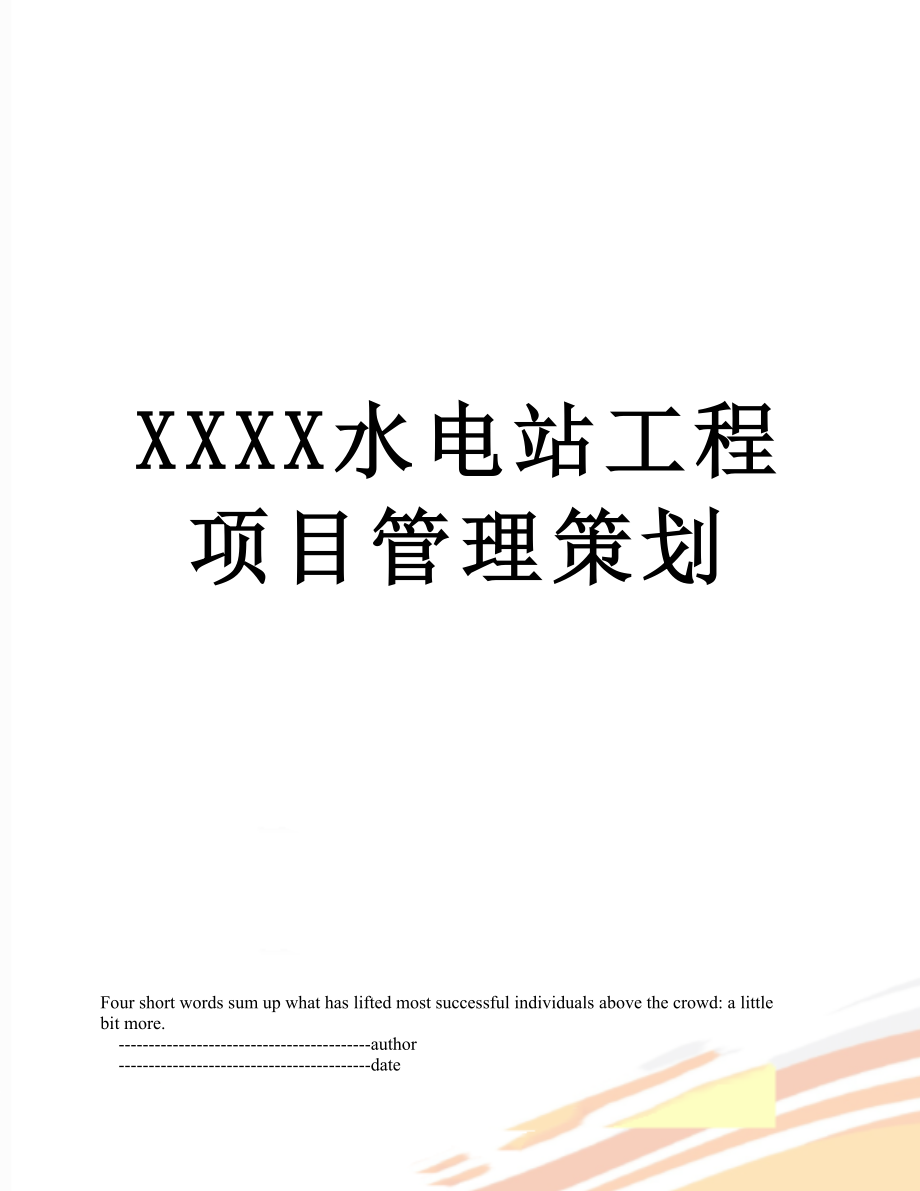 XXXX水电站工程项目管理策划.doc_第1页