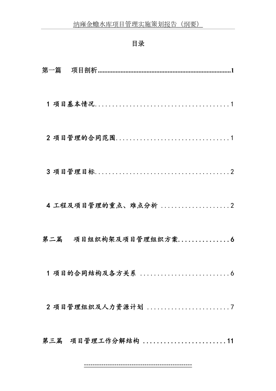 XXXX水电站工程项目管理策划.doc_第2页