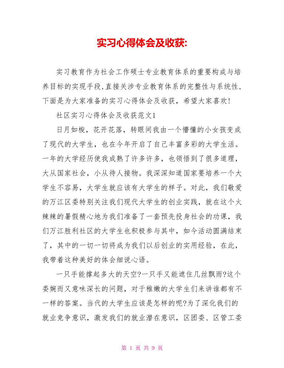 实习心得体会及收获 .doc_第1页