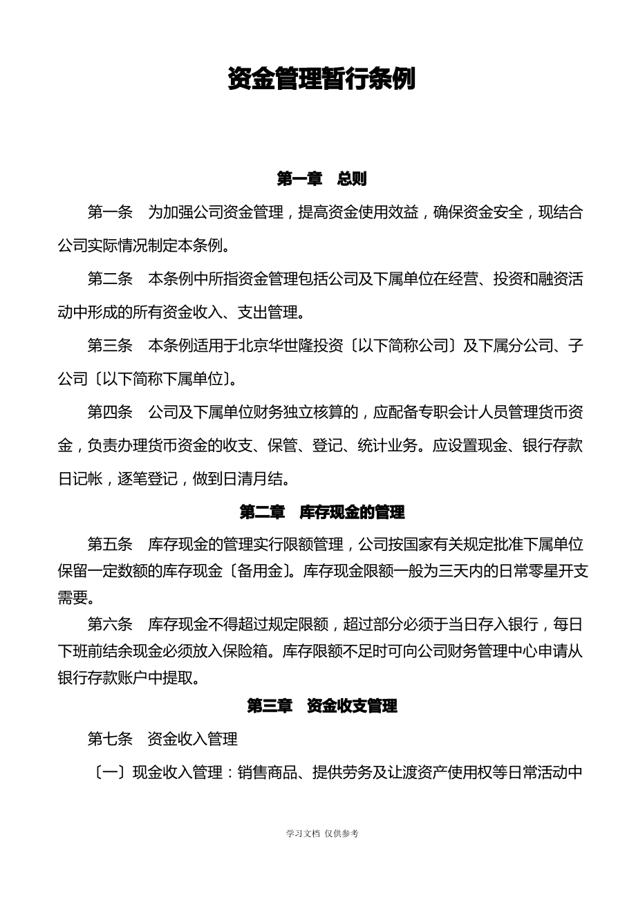 公司资金管理制度(同名24121).pdf_第1页