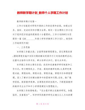 教师新学期计划 教师个人学期工作计划.doc