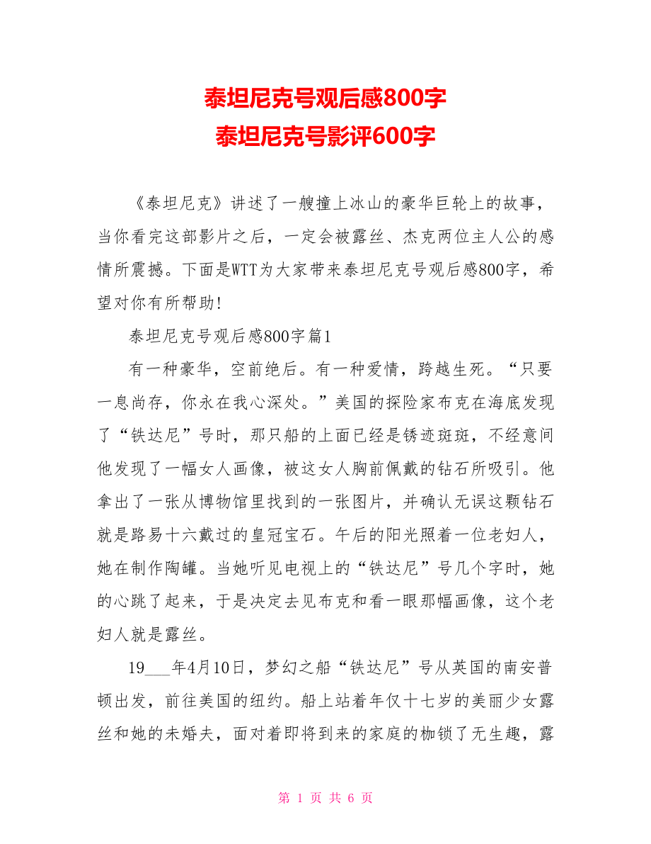 泰坦尼克号观后感800字 泰坦尼克号影评600字.doc_第1页