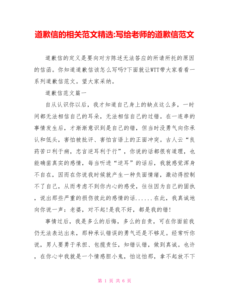 道歉信的相关范文精选 写给老师的道歉信范文.doc_第1页