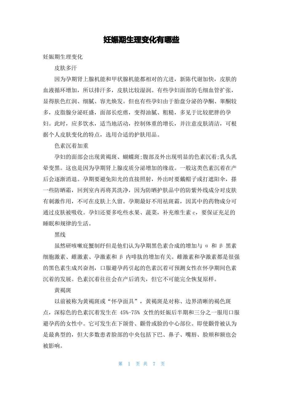 妊娠期生理变化有哪些.pdf_第1页