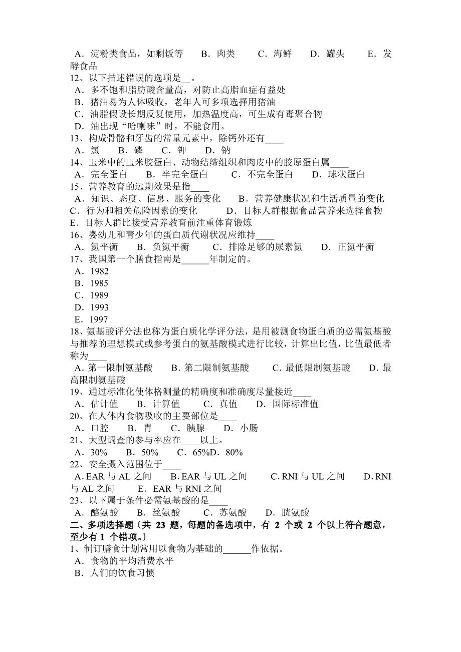 2017年江苏省公共营养师四级考试试卷.pdf_第2页