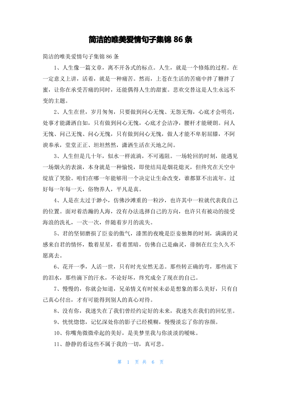 简洁的唯美爱情句子集锦86条.pdf_第1页