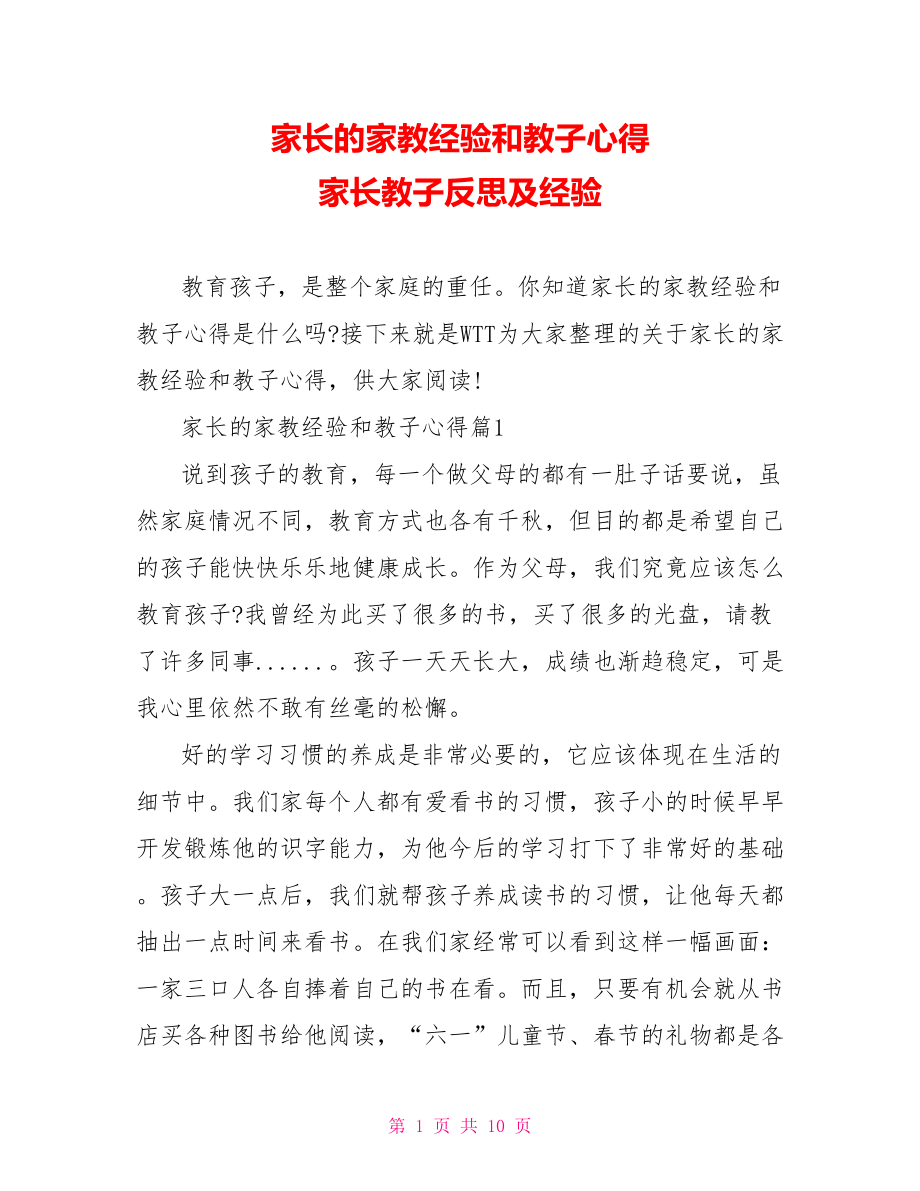 家长的家教经验和教子心得 家长教子反思及经验.doc_第1页