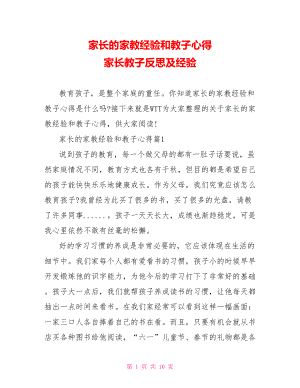 家长的家教经验和教子心得 家长教子反思及经验.doc