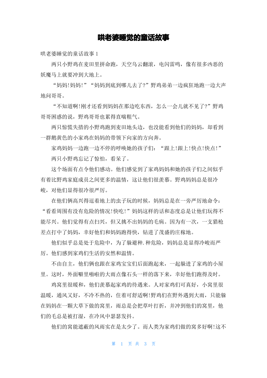 哄老婆睡觉的童话故事.pdf_第1页