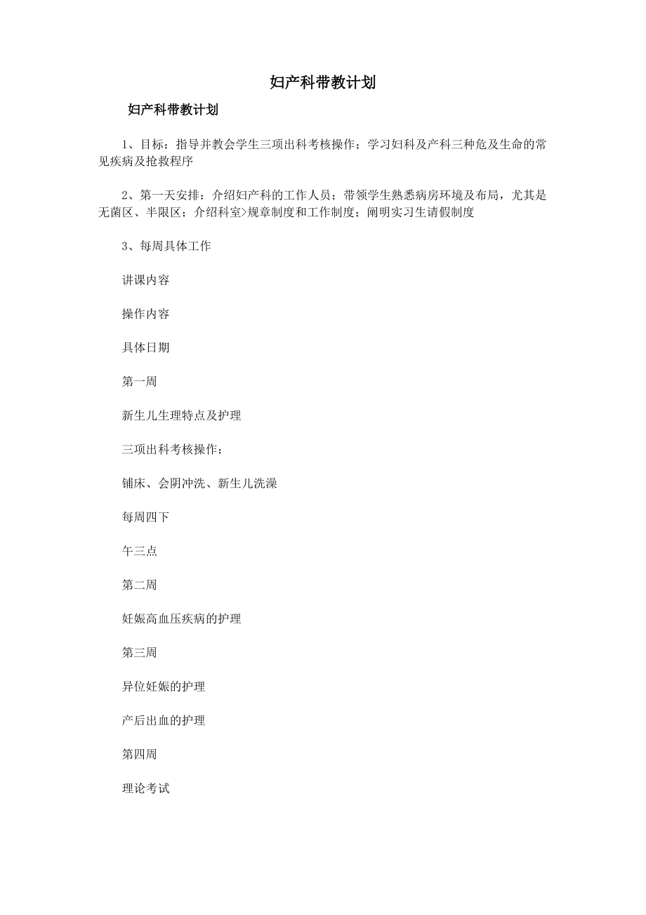 妇产科带教计划.pdf_第1页