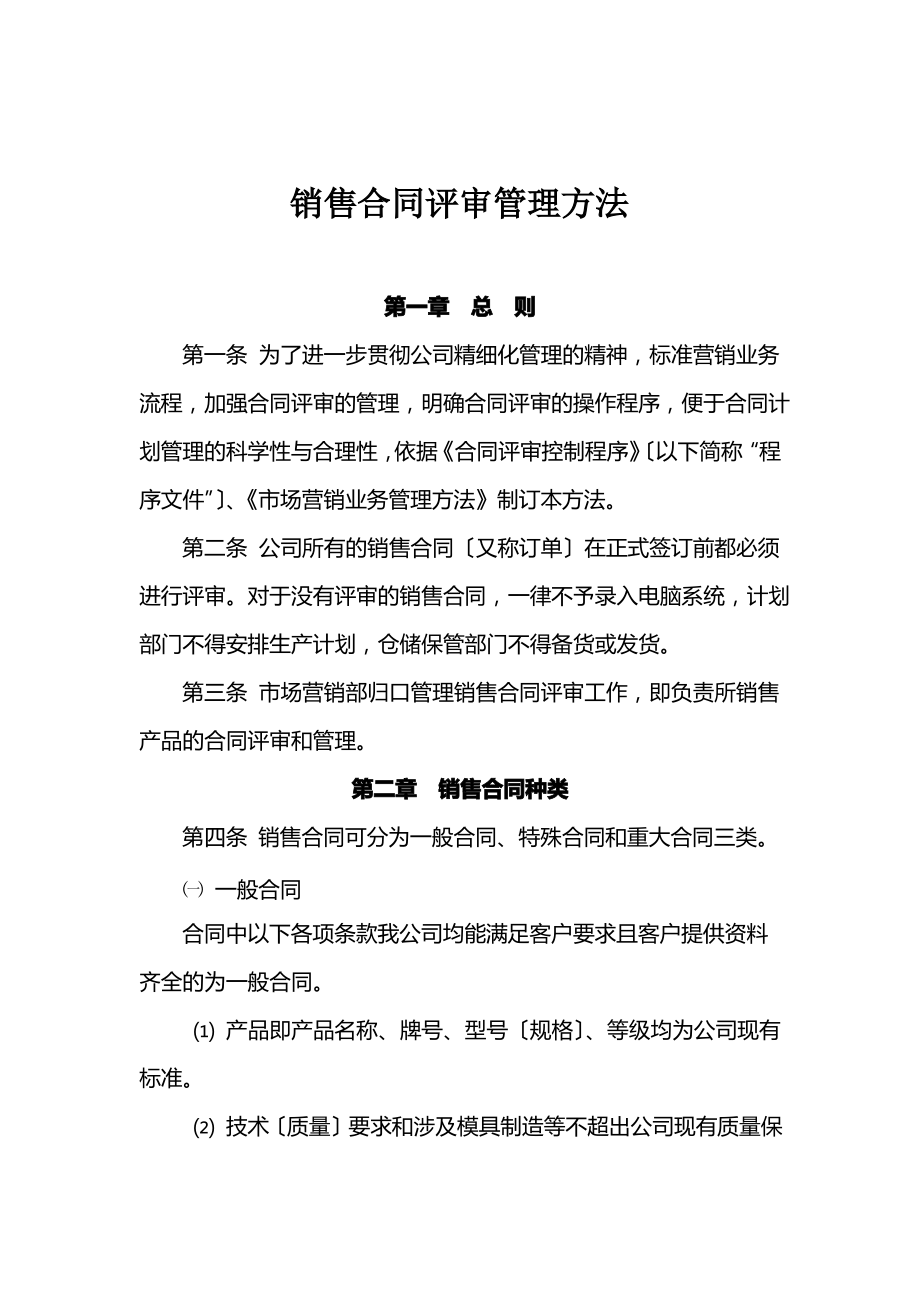 销售合同评审管理办法.pdf_第1页