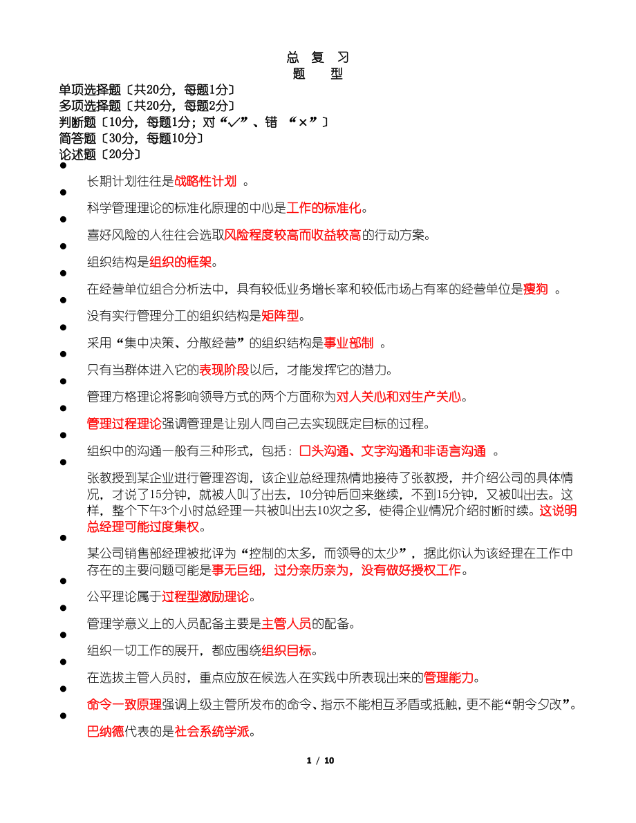 2014管理学原理(总复习).pdf_第1页