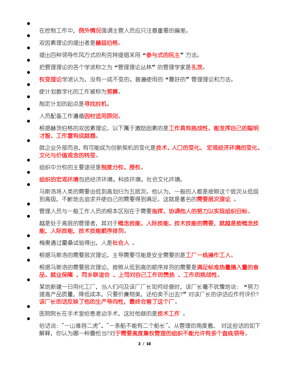 2014管理学原理(总复习).pdf_第2页