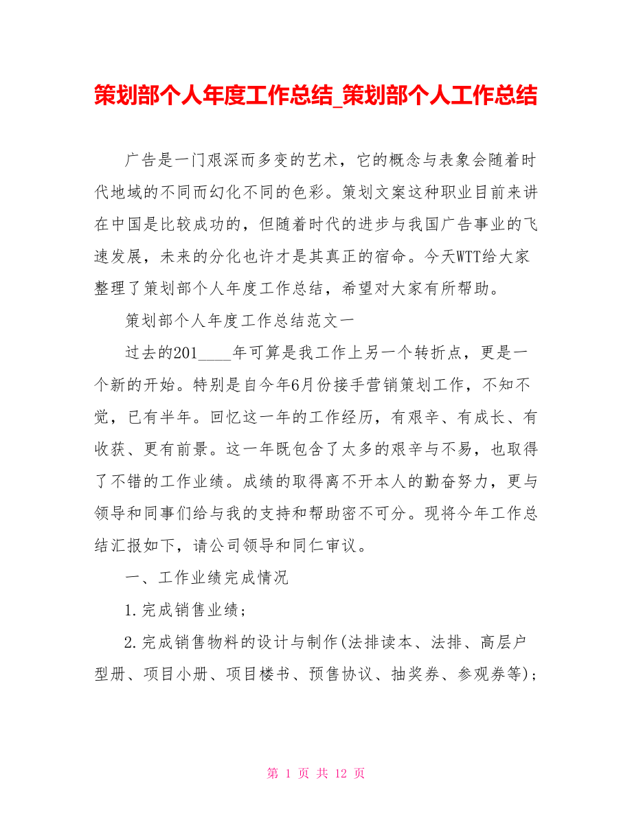 策划部个人年度工作总结 策划部个人工作总结.doc_第1页