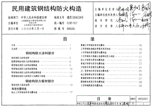 06SG501民用建筑钢结构防火构造.PDF