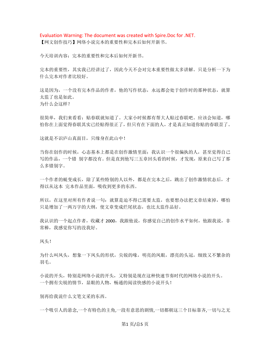 网络小说完本的重要性和完本后如何开新书网文创作资料.docx_第1页