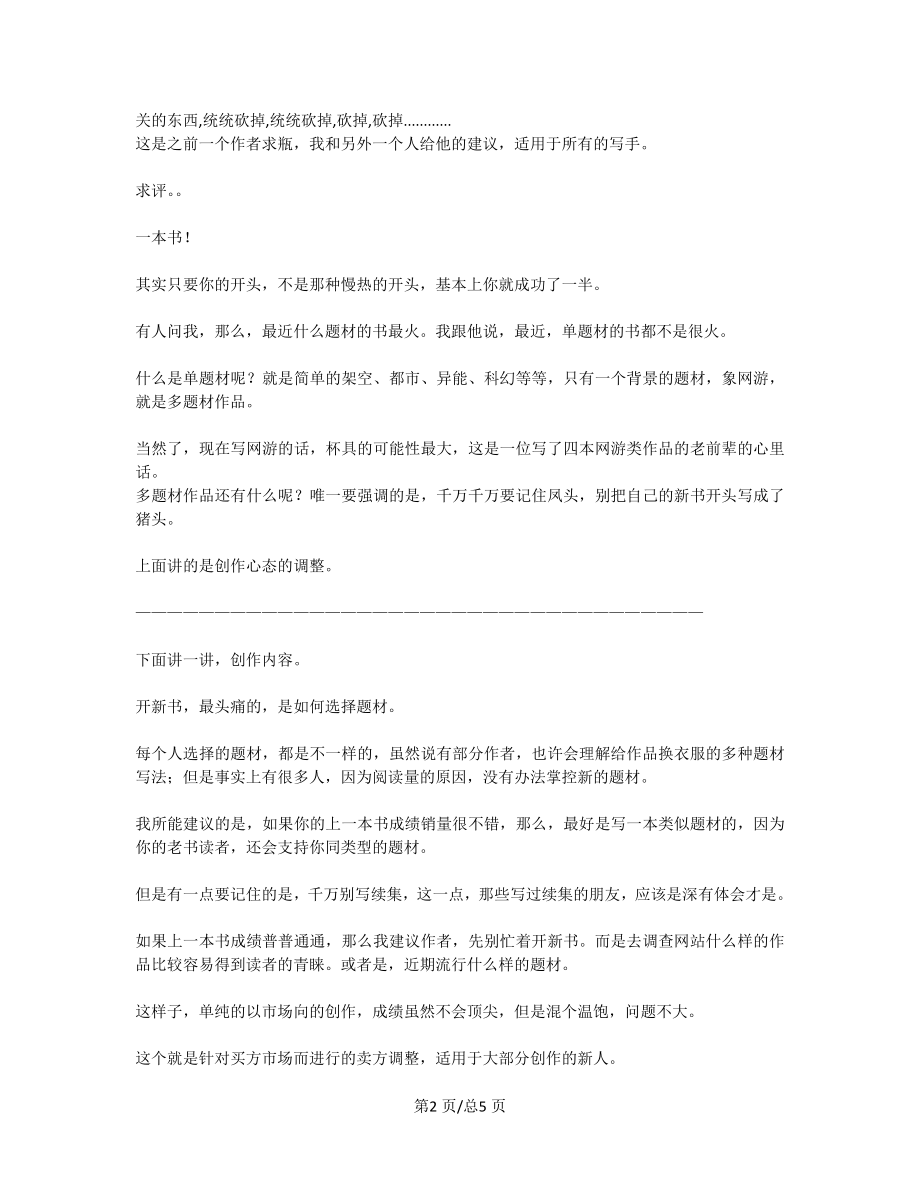 网络小说完本的重要性和完本后如何开新书网文创作资料.docx_第2页