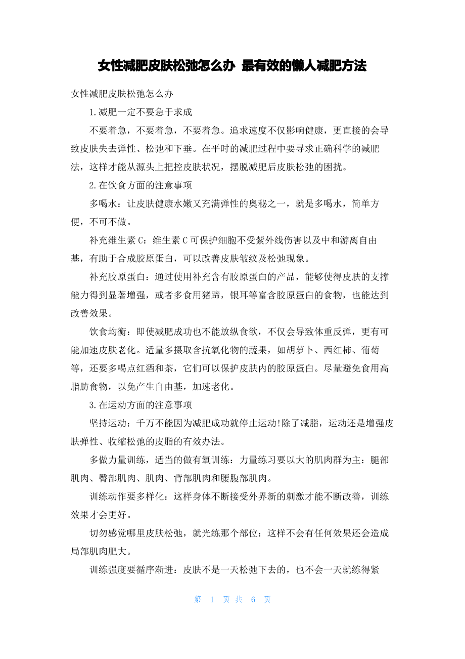 女性减肥皮肤松弛怎么办 最有效的懒人减肥方法.pdf_第1页