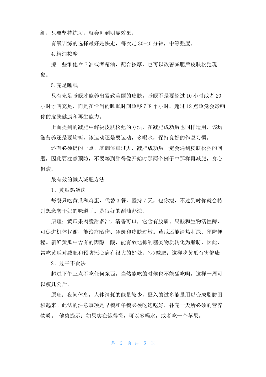 女性减肥皮肤松弛怎么办 最有效的懒人减肥方法.pdf_第2页