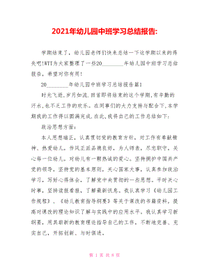 2021年幼儿园中班学习总结报告 .doc