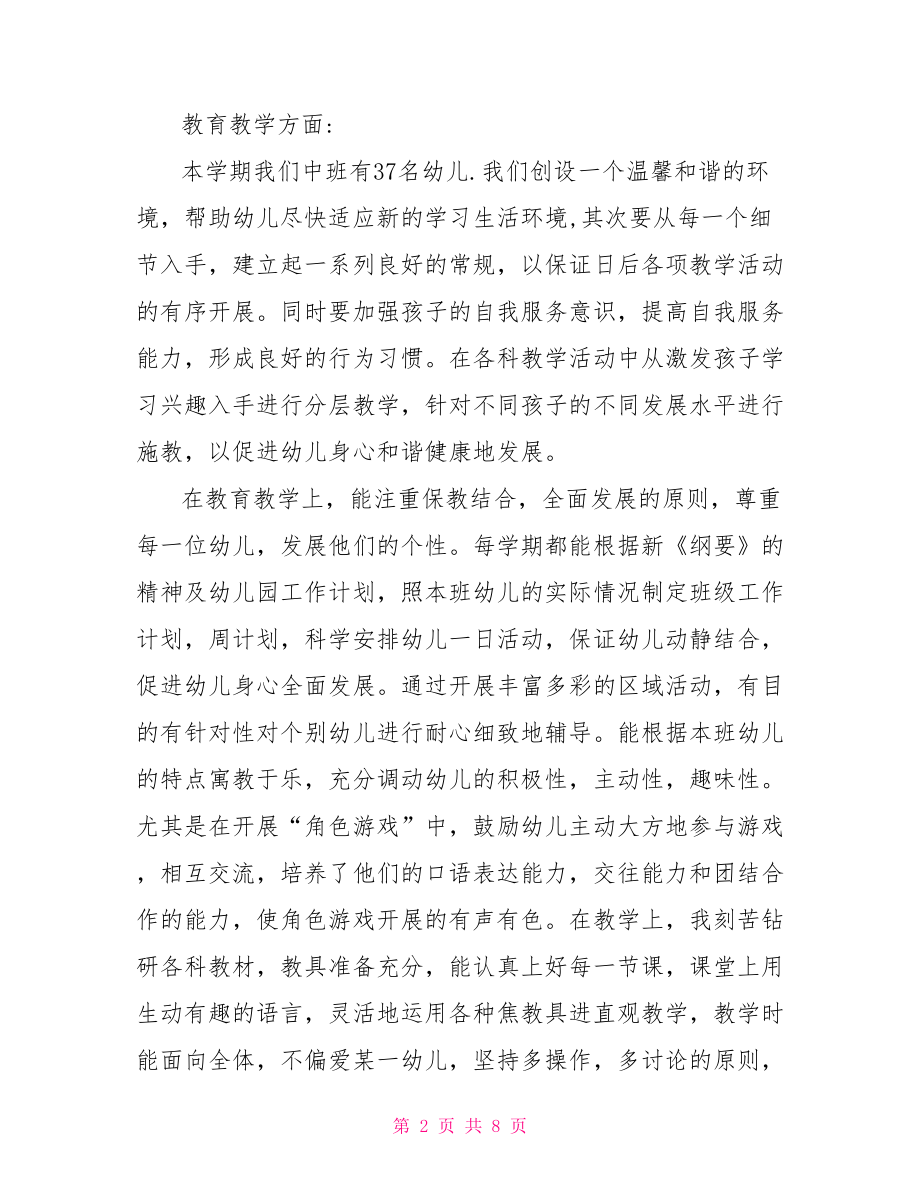 2021年幼儿园中班学习总结报告 .doc_第2页