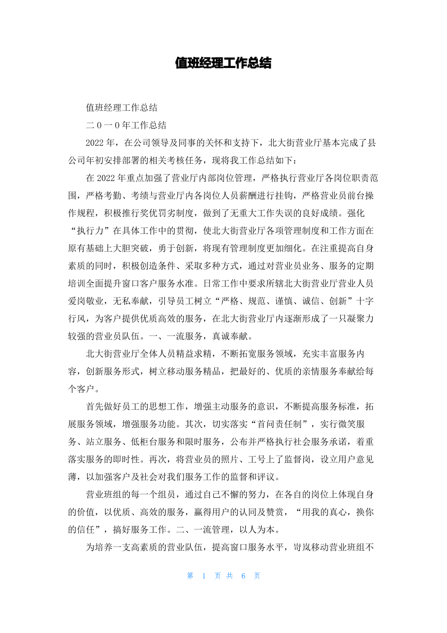 值班经理工作总结.pdf_第1页