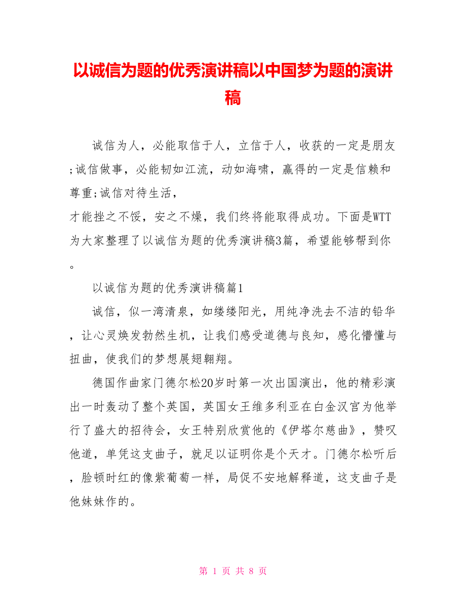 以诚信为题的优秀演讲稿以中国梦为题的演讲稿.doc_第1页