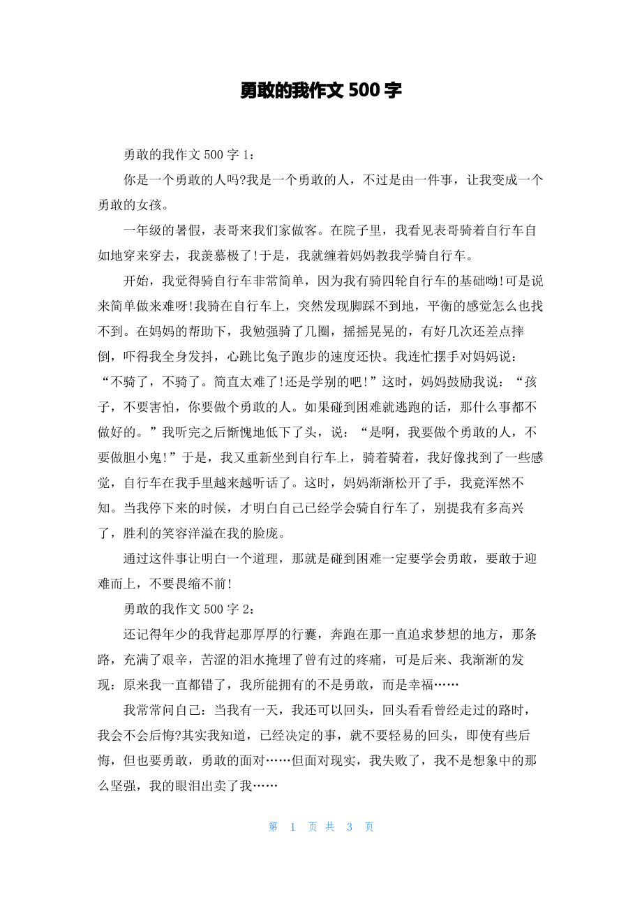 勇敢的我作文500字.pdf_第1页