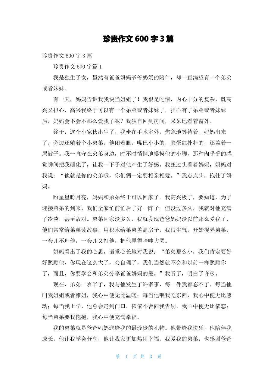 珍贵作文600字3篇.pdf_第1页