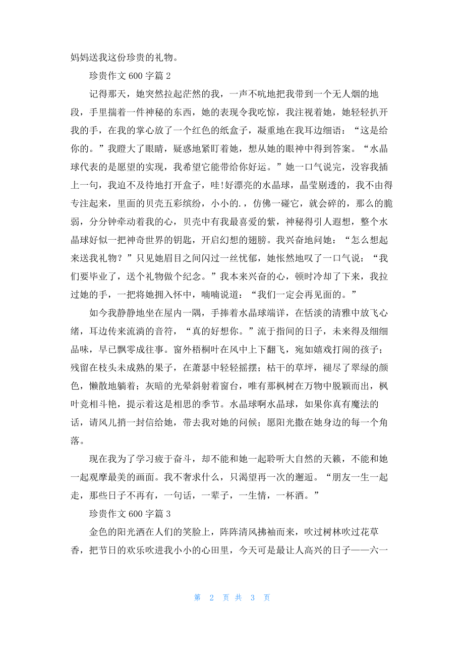 珍贵作文600字3篇.pdf_第2页