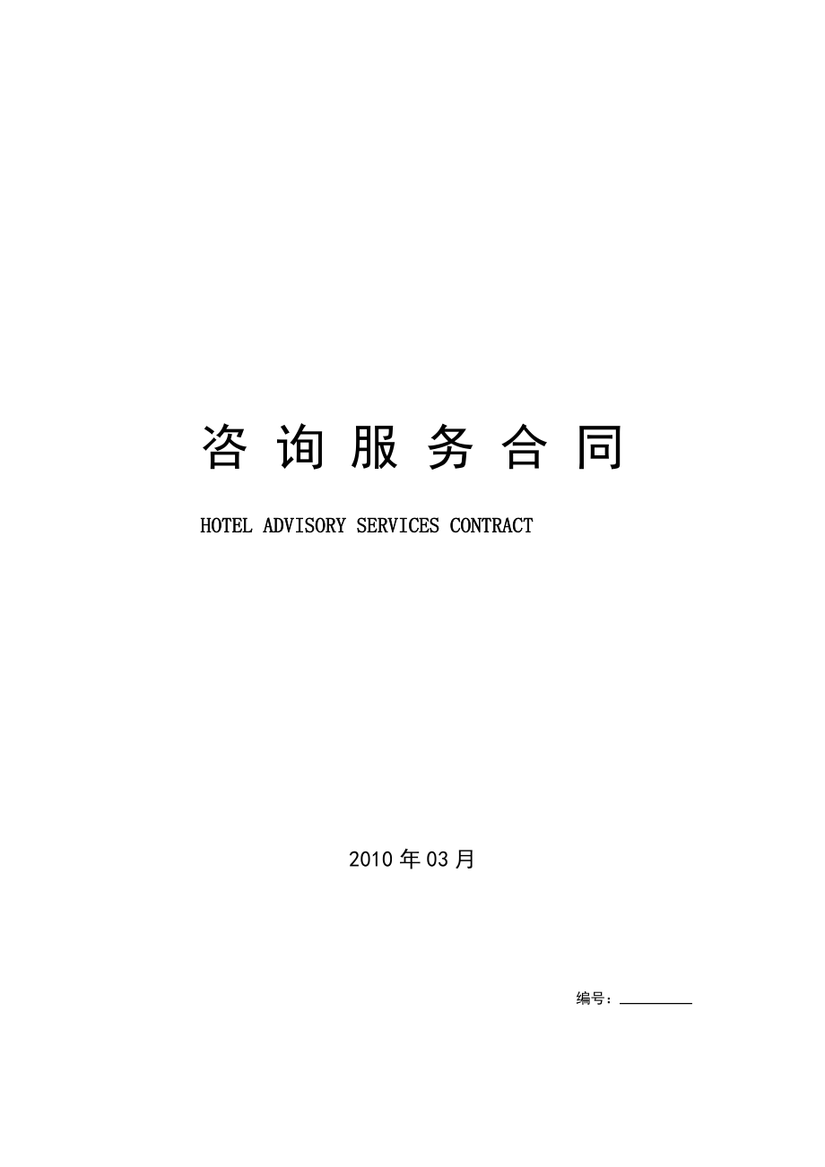 酒店咨询服务合同.pdf_第1页