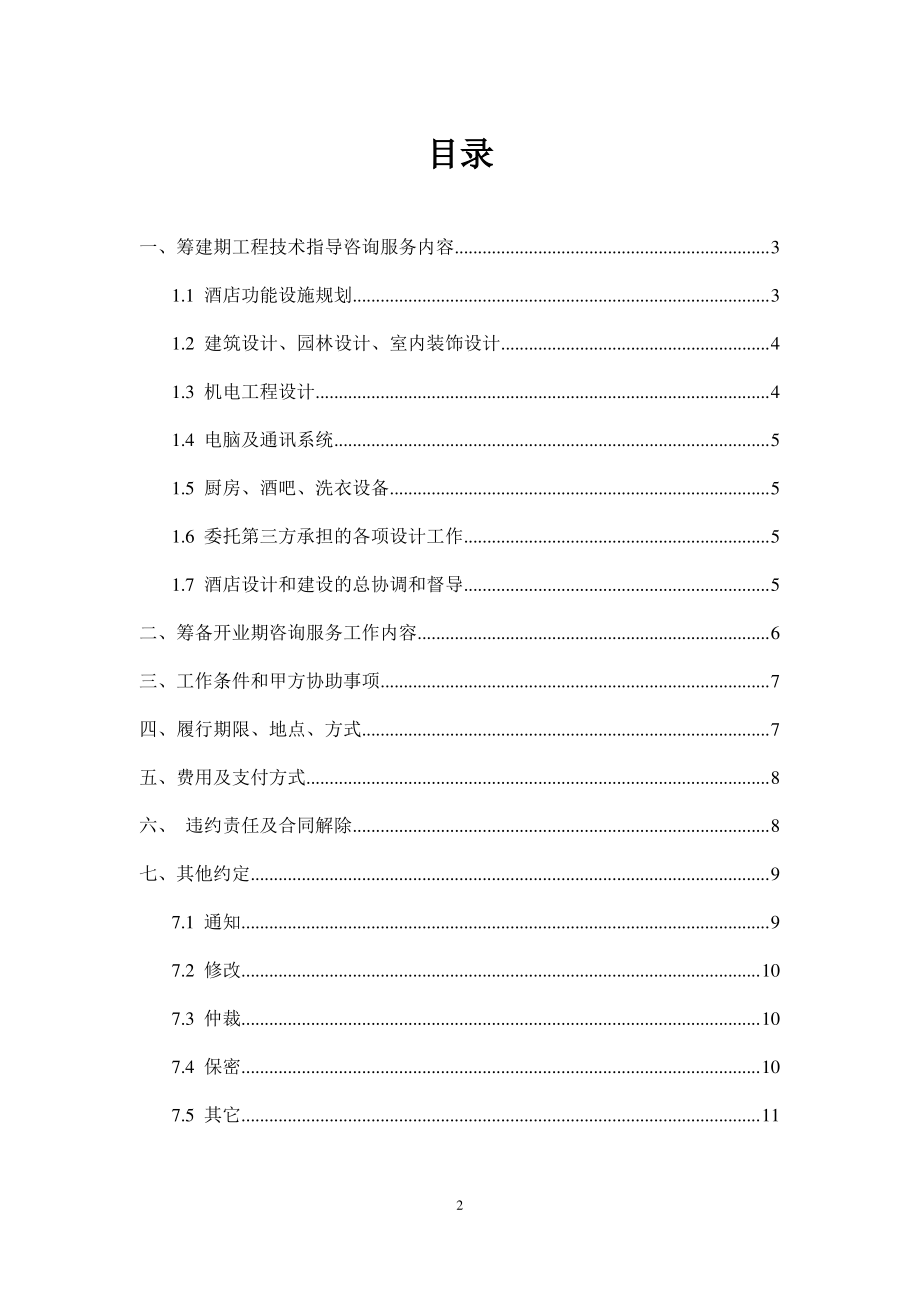 酒店咨询服务合同.pdf_第2页