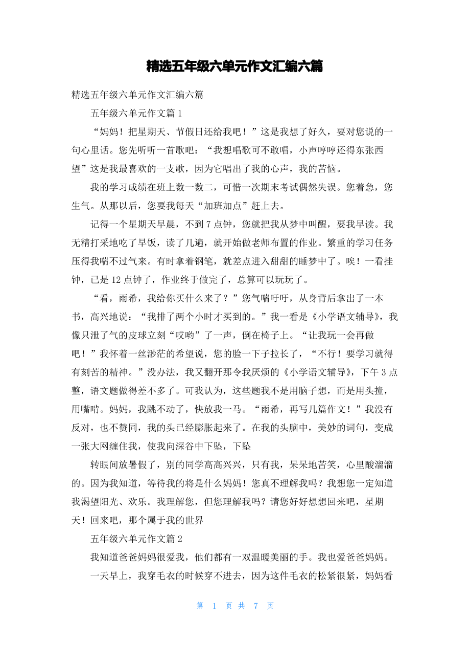 精选五年级六单元作文汇编六篇.pdf_第1页