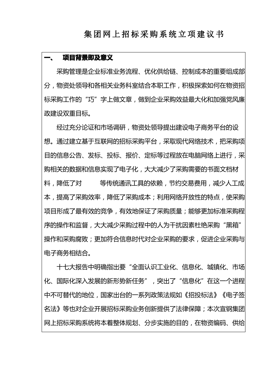 某集团网上招标采购平台立项建议书.pdf_第1页