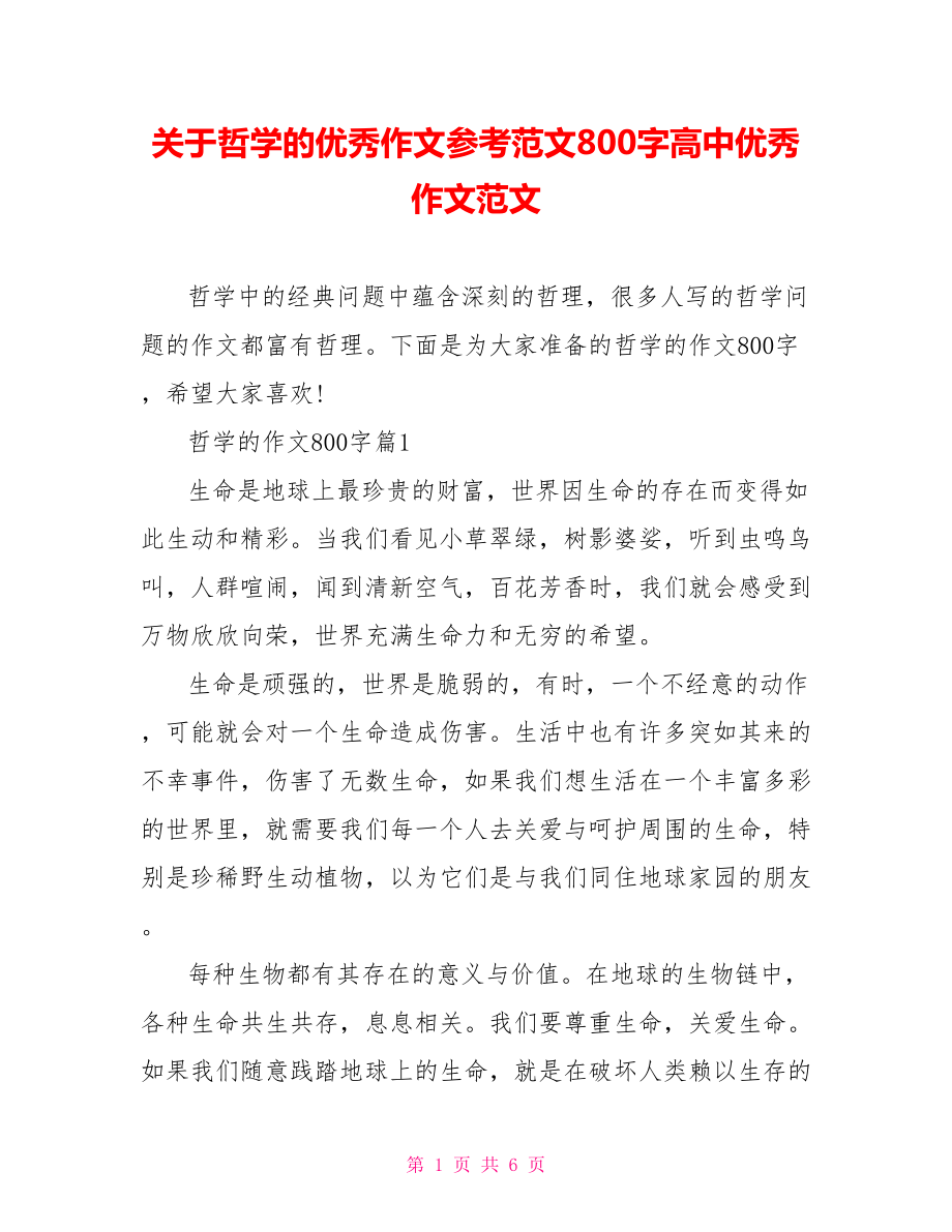 关于哲学的优秀作文参考范文800字高中优秀作文范文.doc_第1页