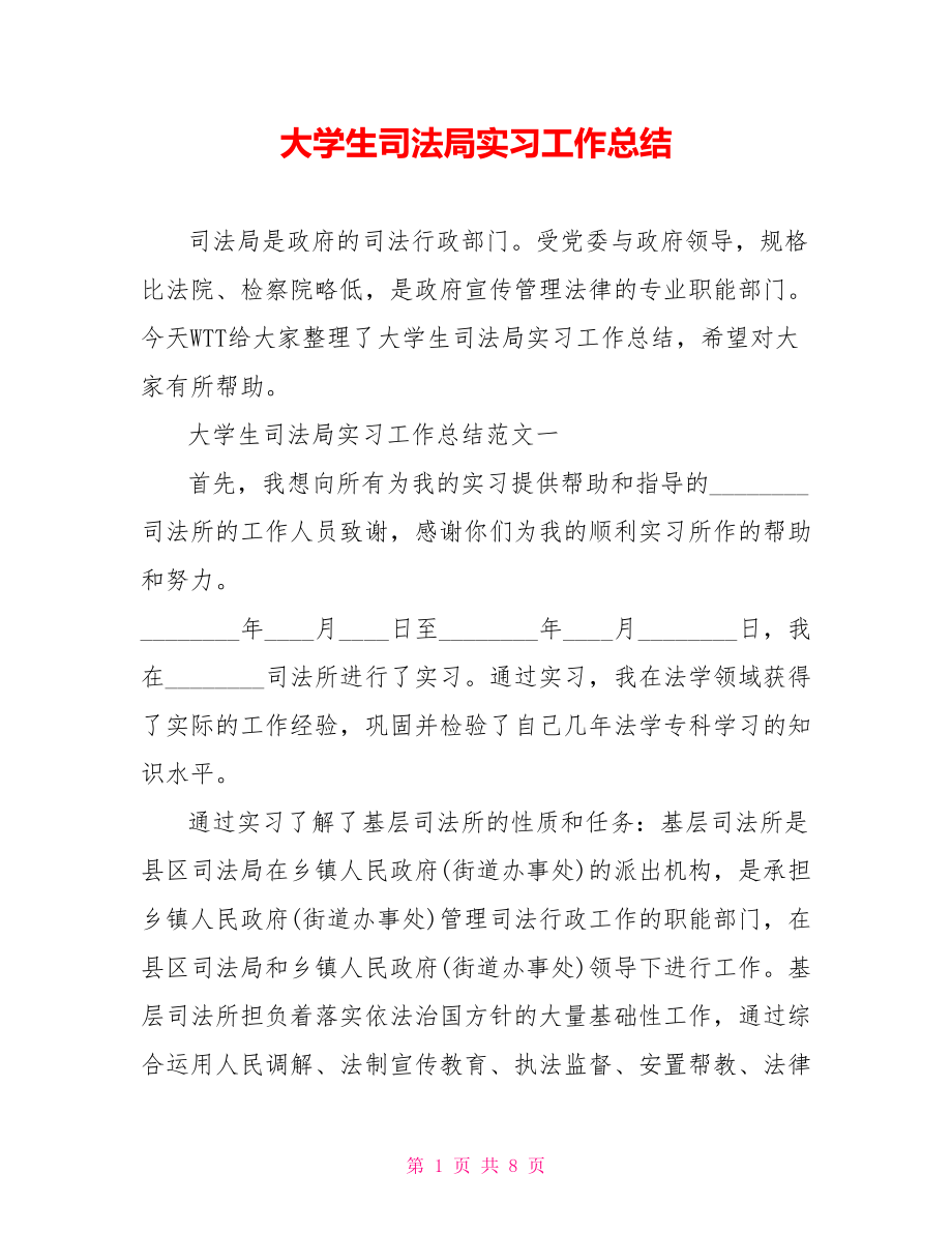 大学生司法局实习工作总结 .doc_第1页