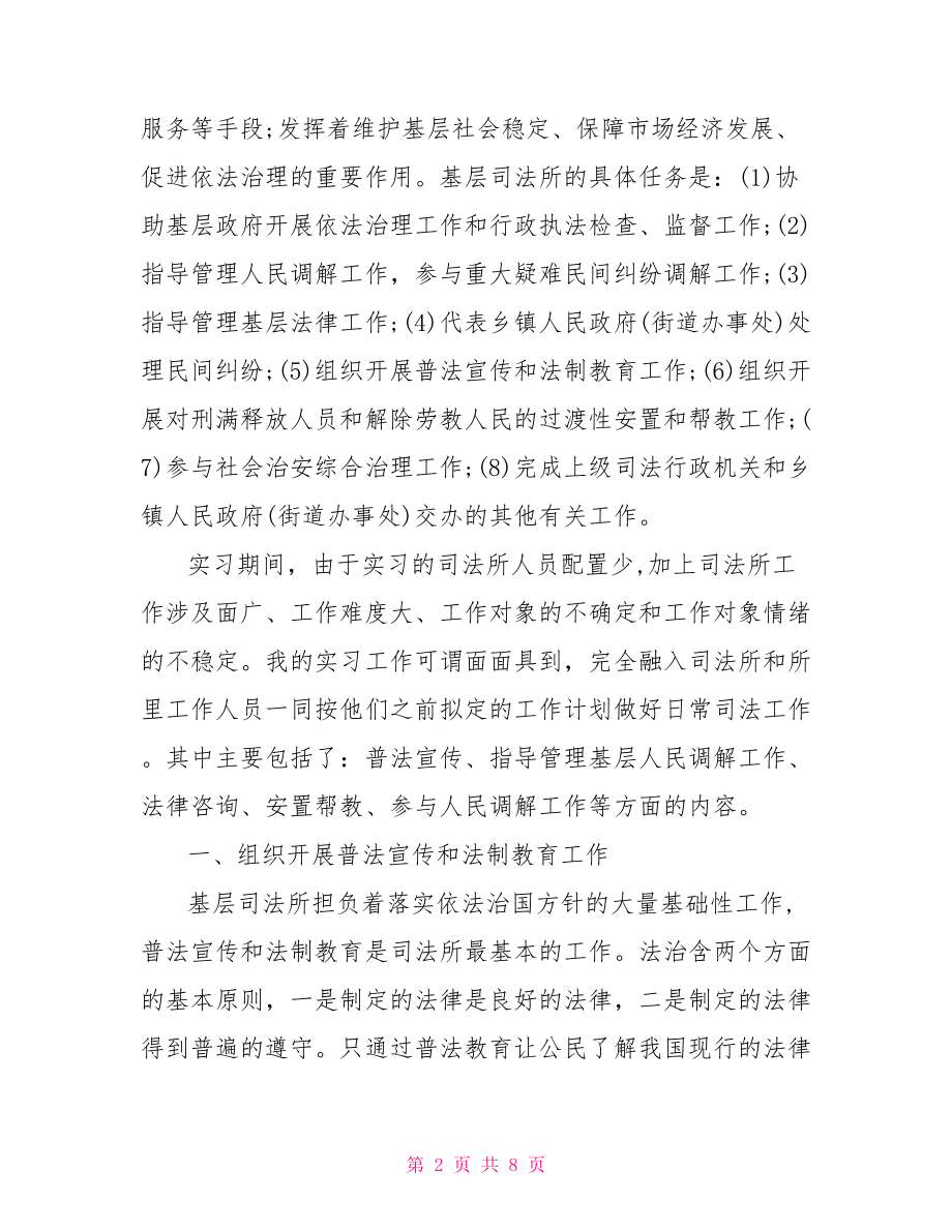 大学生司法局实习工作总结 .doc_第2页