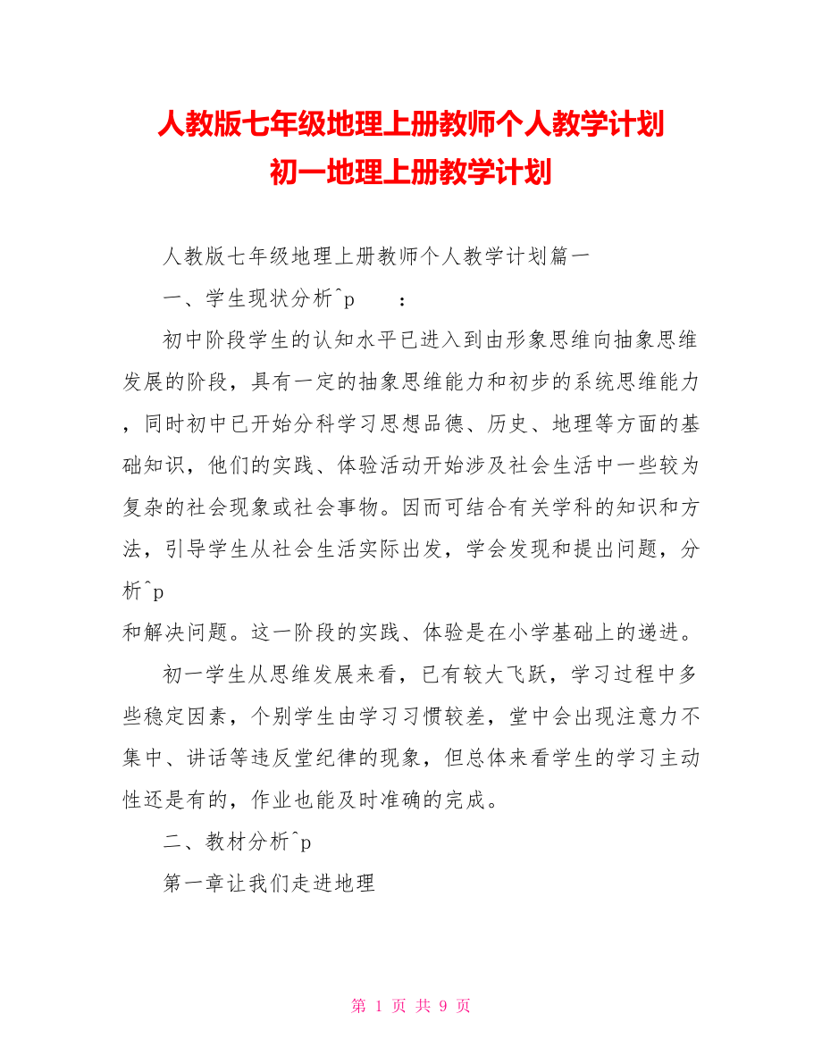 人教版七年级地理上册教师个人教学计划 初一地理上册教学计划.doc_第1页